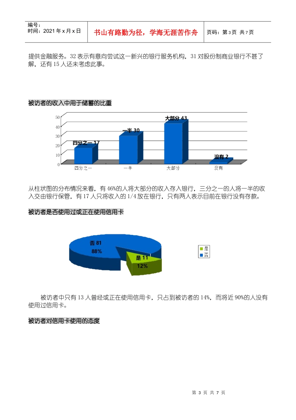 关于金融机构服务情况的调查报告_第3页
