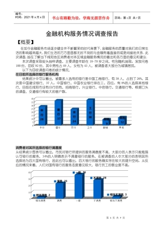 关于金融机构服务情况的调查报告