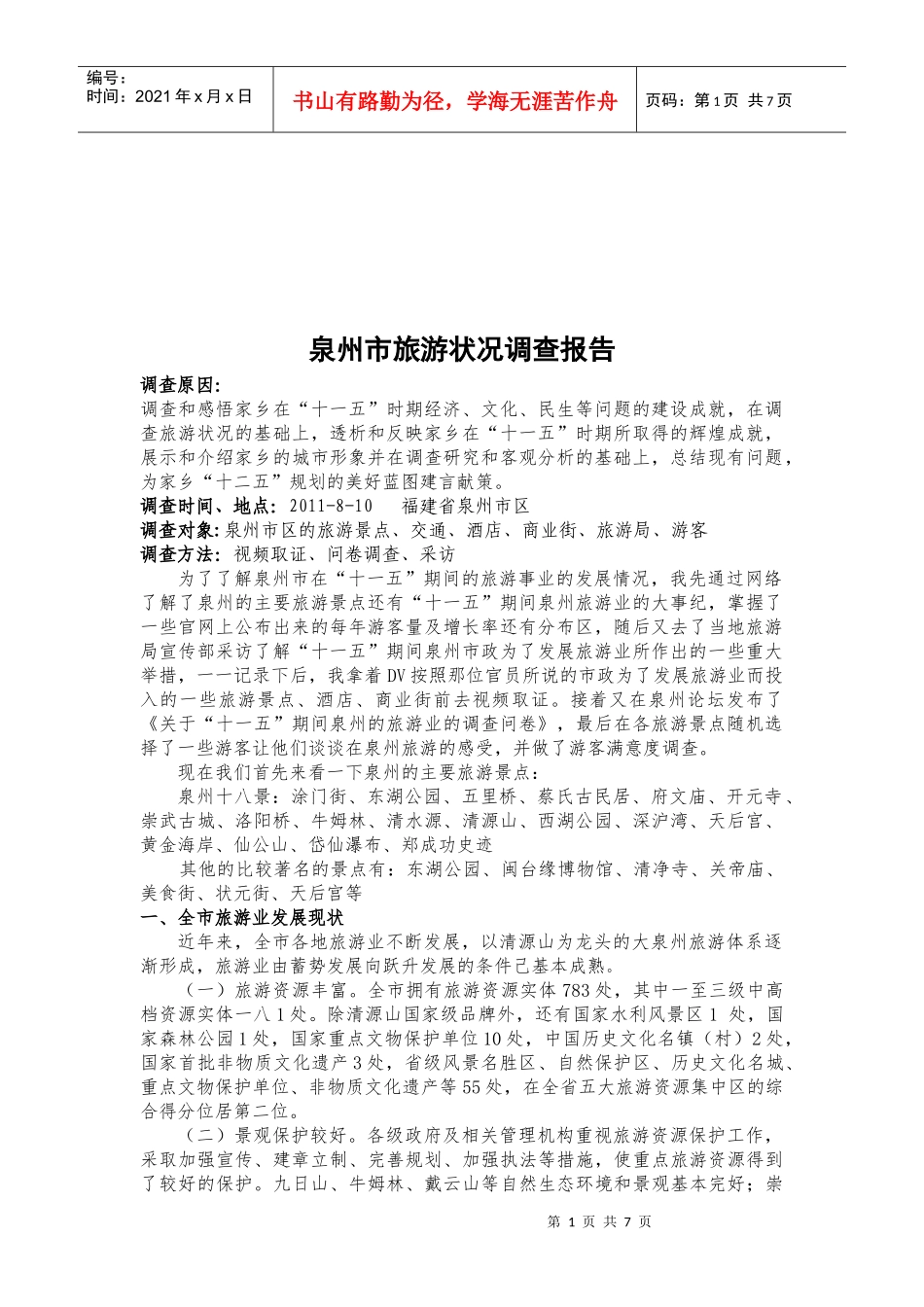 关于泉州市旅游状况的调查报告_第1页