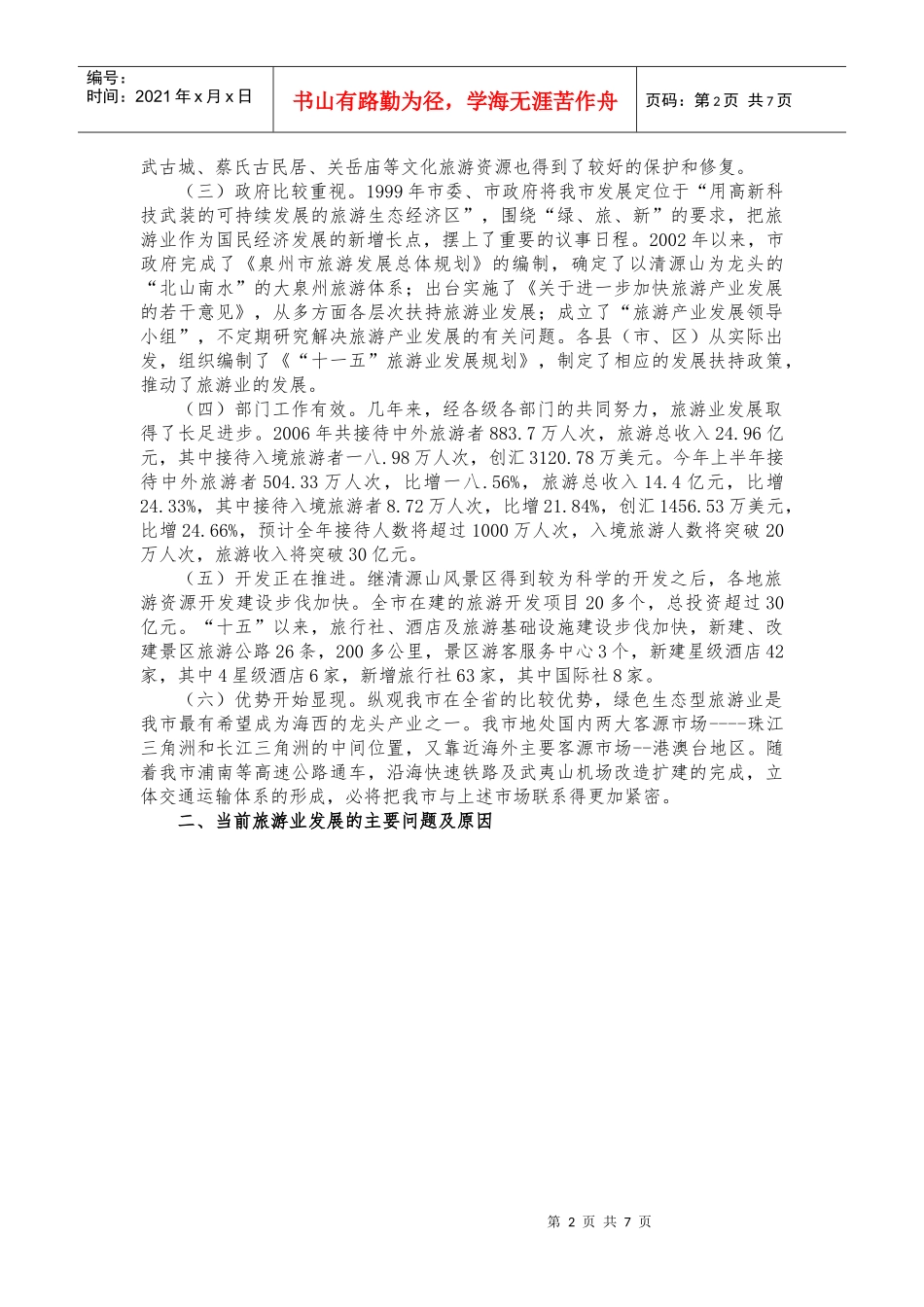 关于泉州市旅游状况的调查报告_第2页