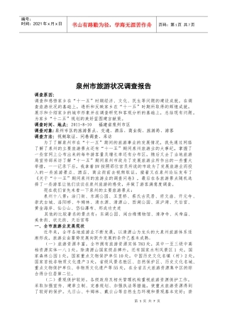 关于泉州市旅游状况的调查报告