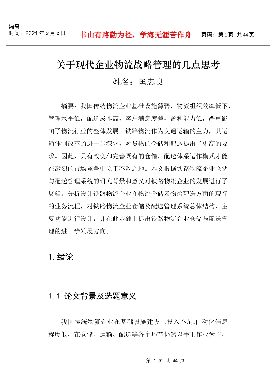 关于现代企业物流战略管理的几点思考_第1页