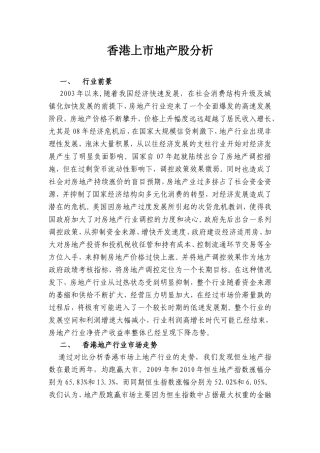 香港上市地产股分析