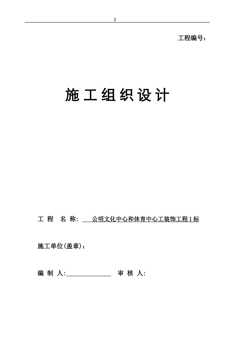 公明文化中心和体育中心工装饰工程1标施组531_第1页