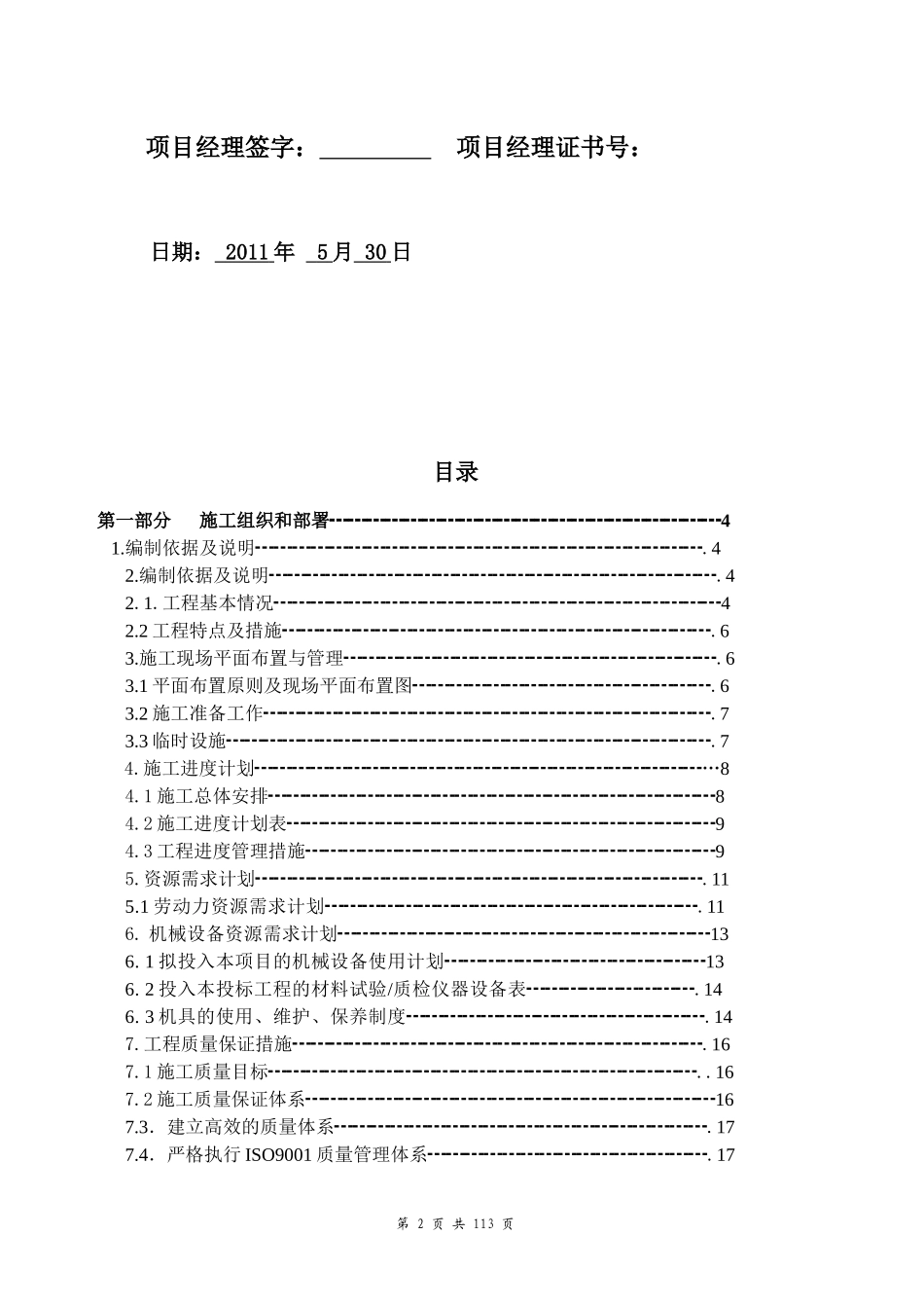 公明文化中心和体育中心工装饰工程1标施组531_第2页