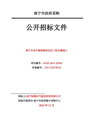 公租房项目招标文件