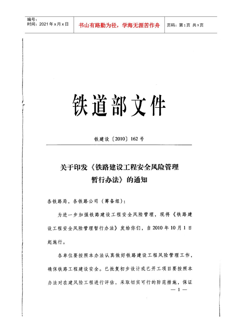 关于印发《铁路建设工程安全风险管理暂行办法》的通知_第1页
