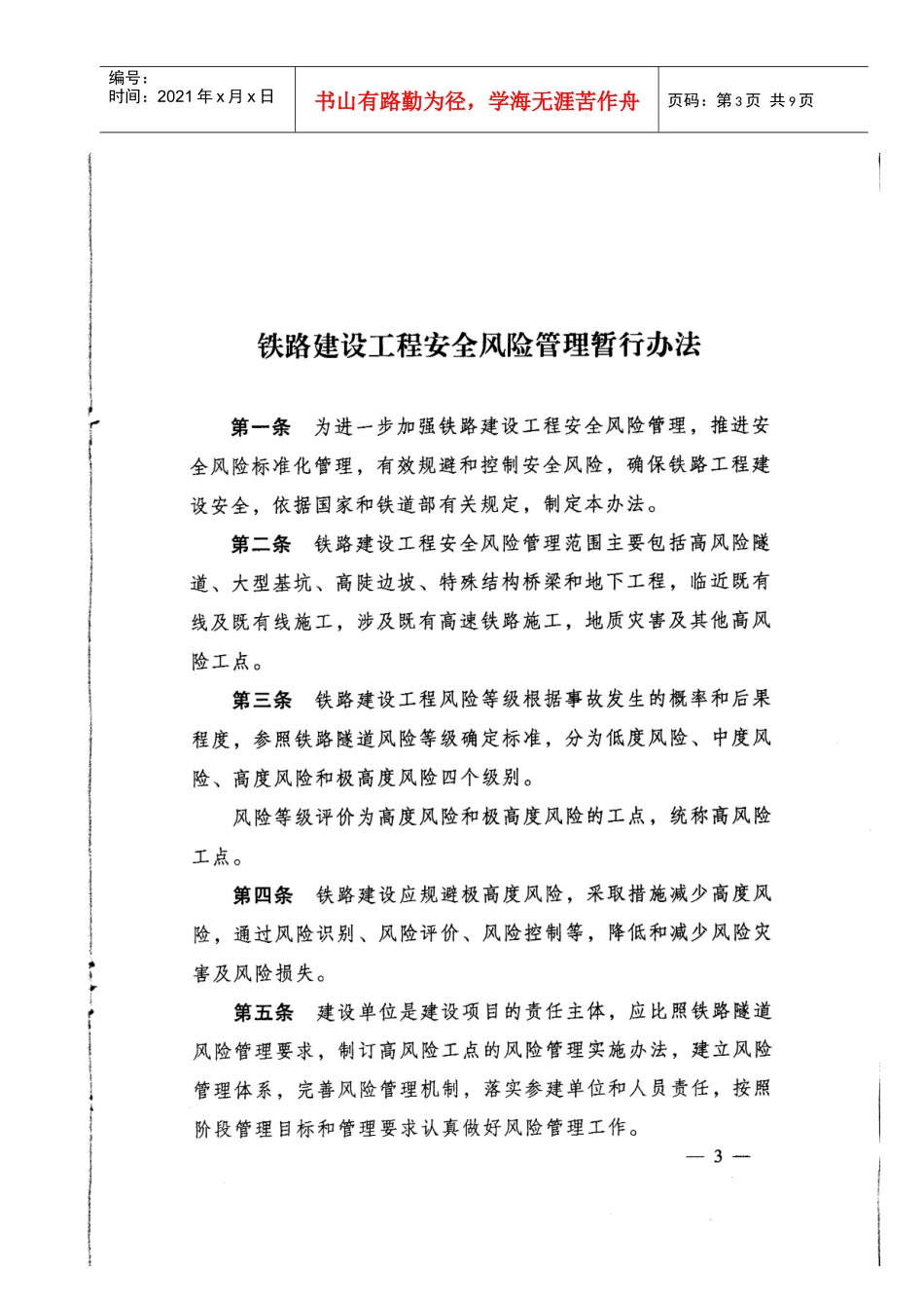 关于印发《铁路建设工程安全风险管理暂行办法》的通知_第3页