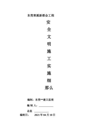 东莞市青溪新都会工程安全文明施工实施细则