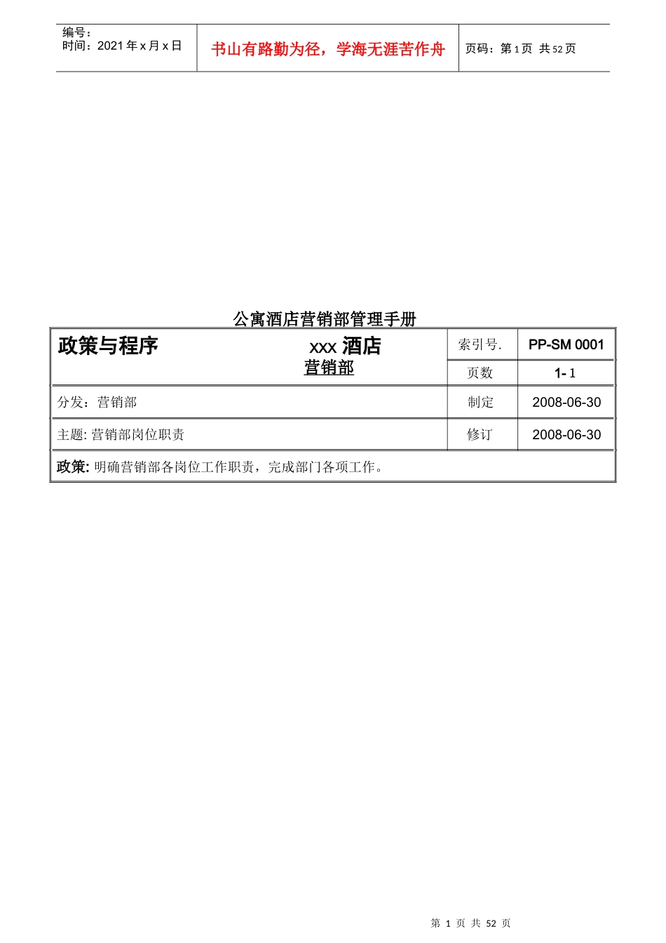 公寓酒店营销部管理手册_第1页