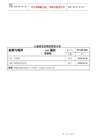 公寓酒店营销部管理手册