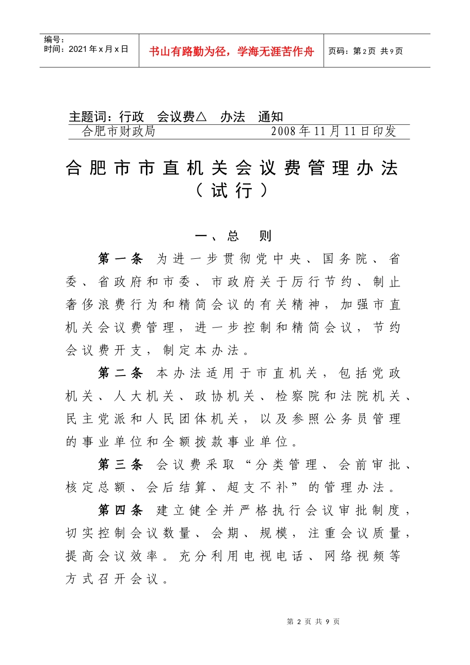 关于印发《合肥市市直机关会议费管理办法(试行)》的通知_第2页