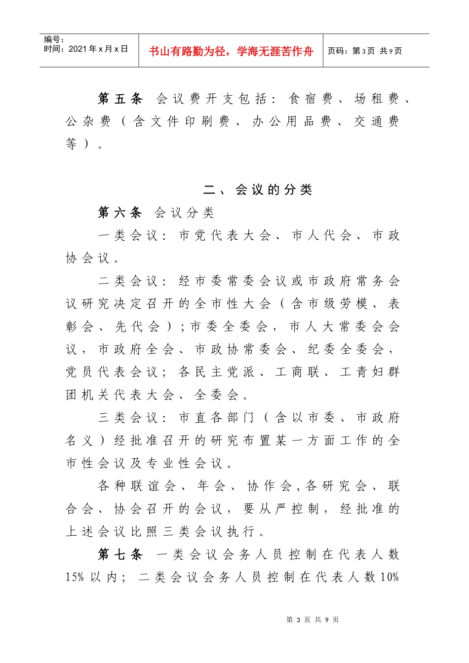 关于印发《合肥市市直机关会议费管理办法(试行)》的通知_第3页