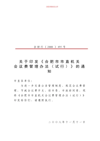 关于印发《合肥市市直机关会议费管理办法(试行)》的通知