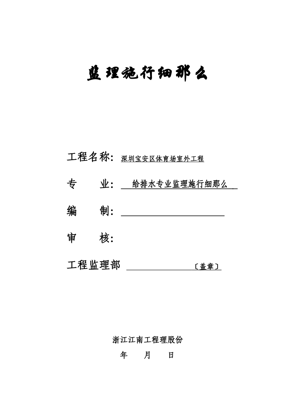 体育场室外给排水工程监理实施细则_第1页