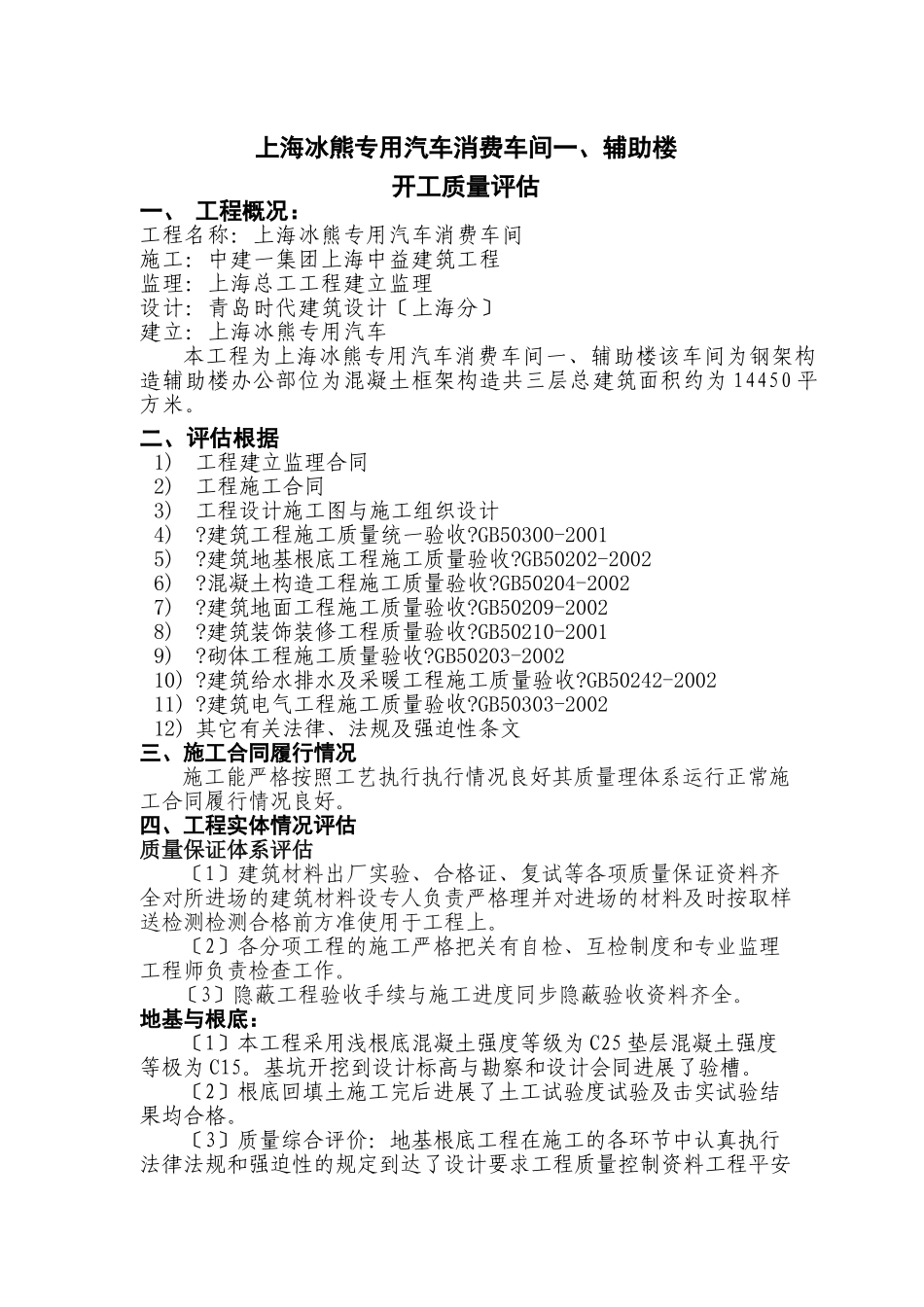 上海冰熊专用汽车有限公司生产车间一、辅助楼竣工质量评估报告_第1页