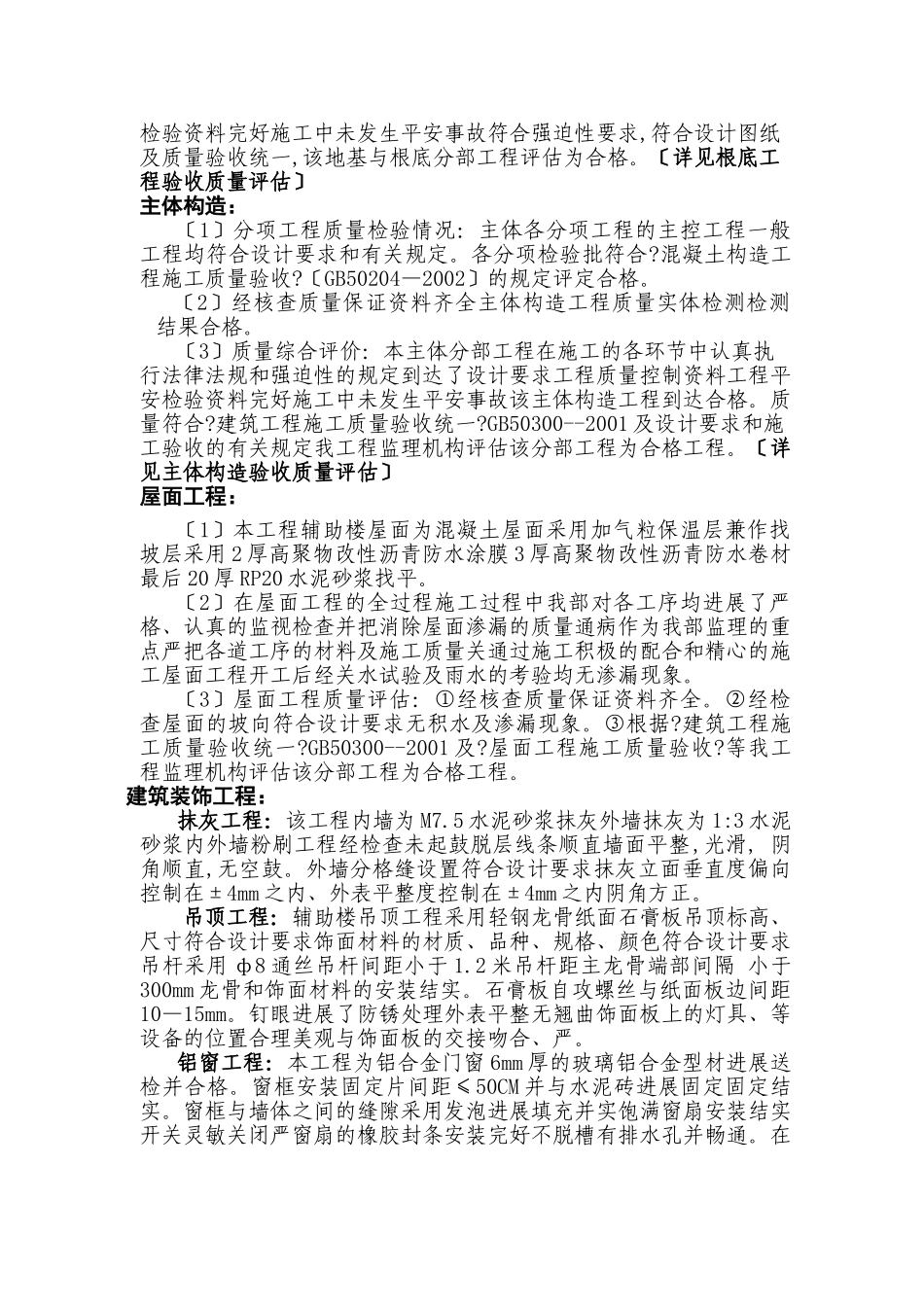 上海冰熊专用汽车有限公司生产车间一、辅助楼竣工质量评估报告_第2页