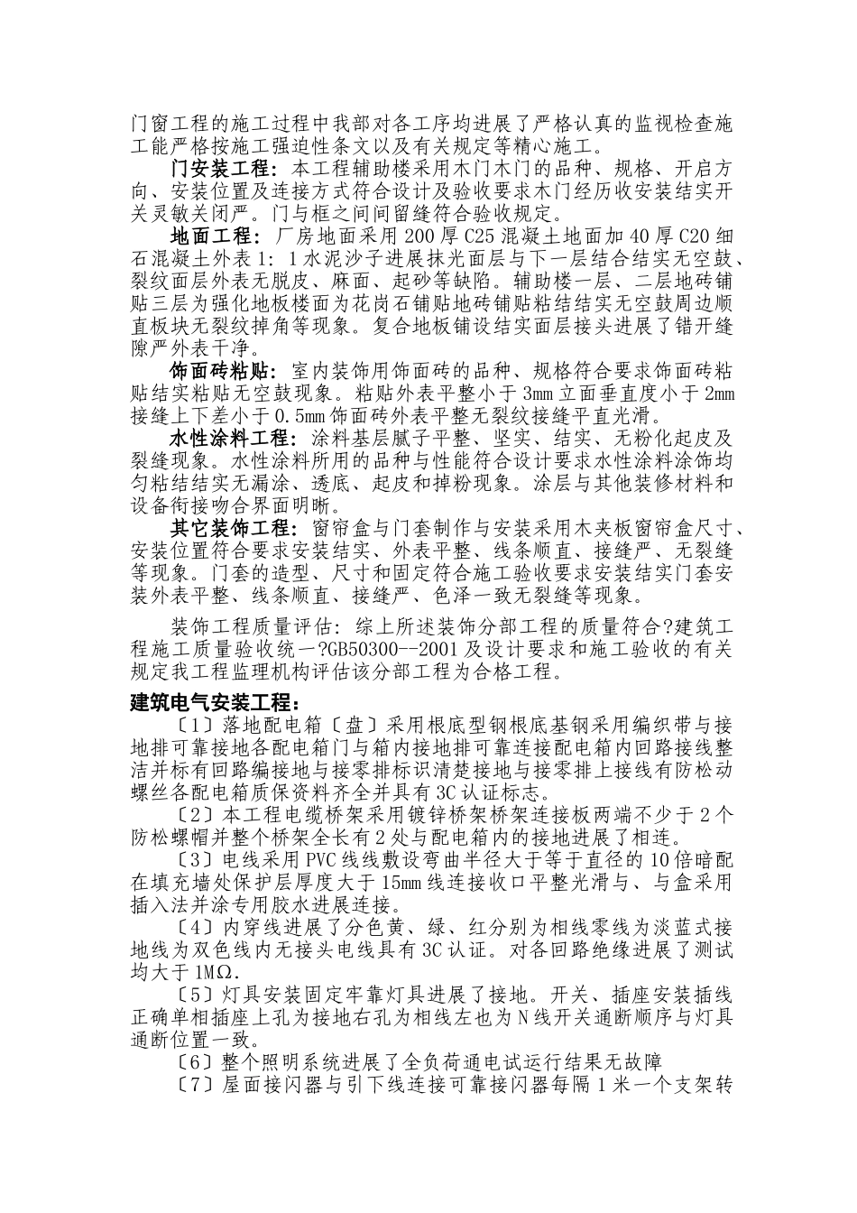 上海冰熊专用汽车有限公司生产车间一、辅助楼竣工质量评估报告_第3页