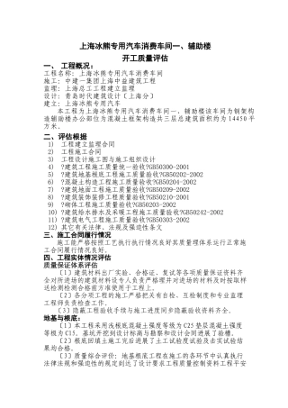 上海冰熊专用汽车有限公司生产车间一、辅助楼竣工质量评估报告