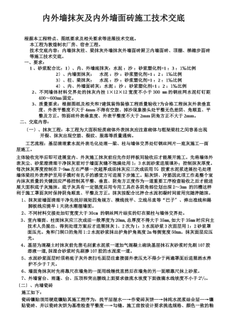 内外墙抹灰及内外墙面砖施工技术交底