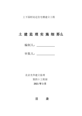 住宅楼建设项目土建监理实施细则
