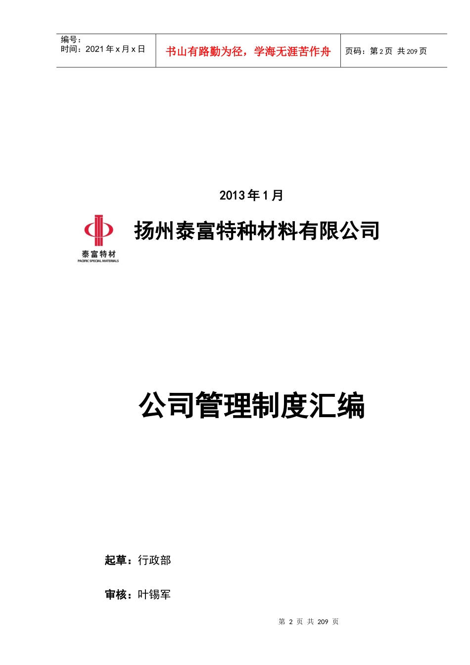公司管理制度汇编(DOC 77页)_第2页
