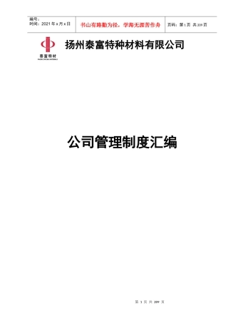 公司管理制度汇编(DOC 77页)