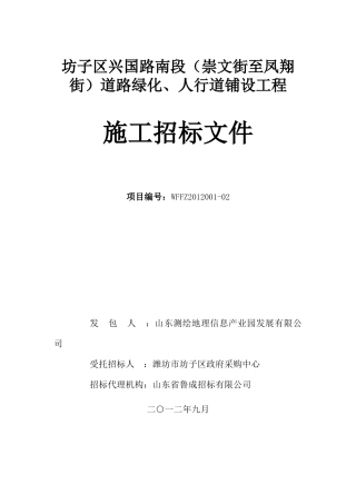 兴国路道路绿化工程施工招标文件(定稿)1