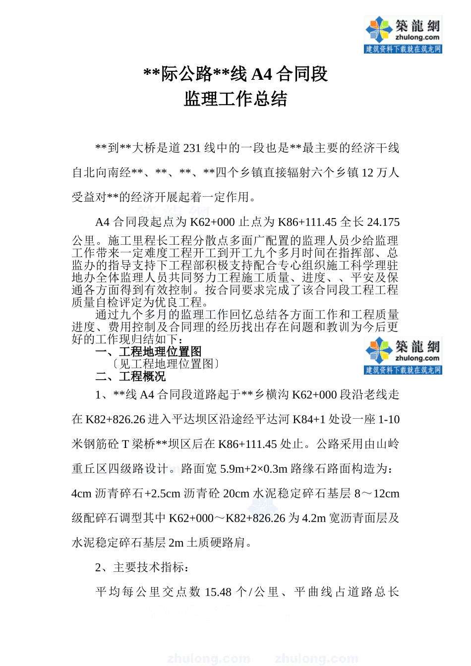 公路工程监理工作总结2_第1页