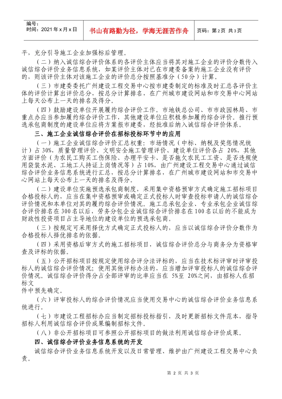 关于实行施工企业诚信综合评价体系的通知doc-广州市建筑_第2页