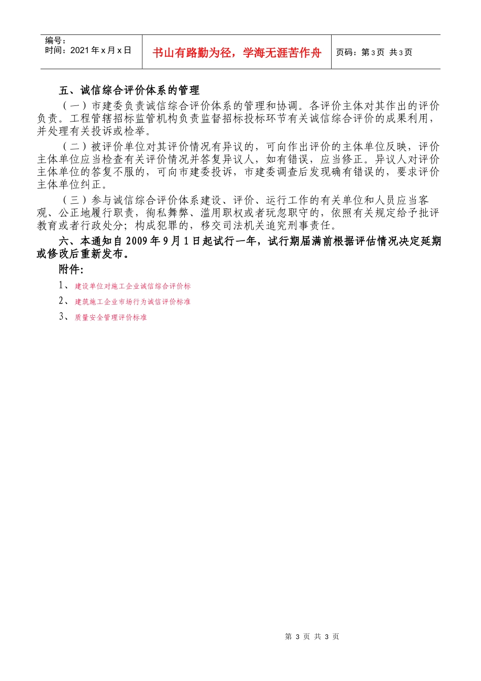 关于实行施工企业诚信综合评价体系的通知doc-广州市建筑_第3页
