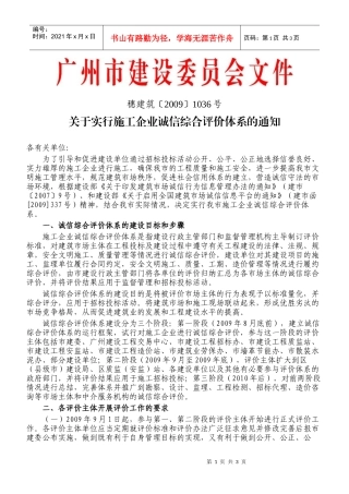 关于实行施工企业诚信综合评价体系的通知doc-广州市建筑