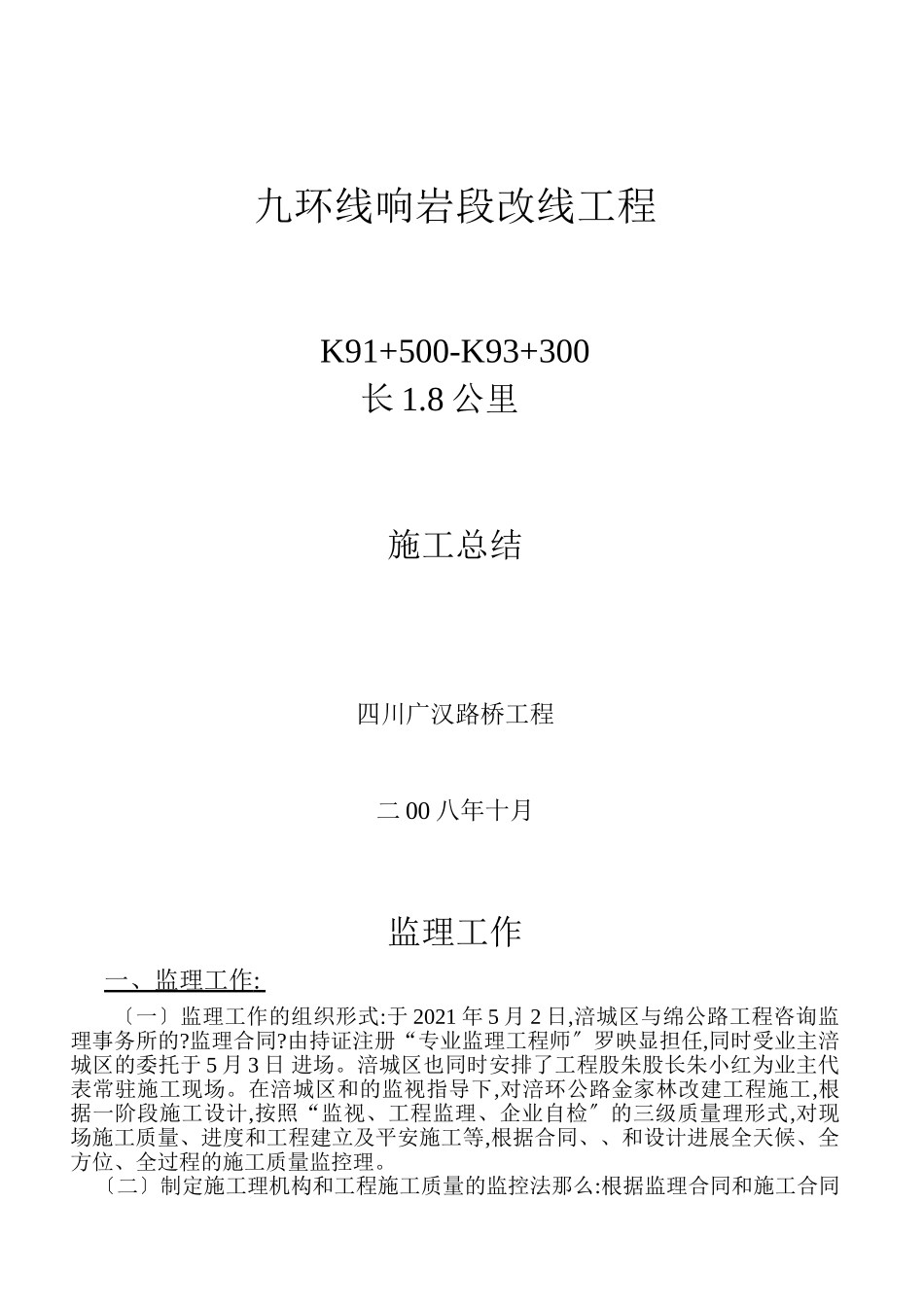 九环线响岩段改线工程施工总结报告_第1页