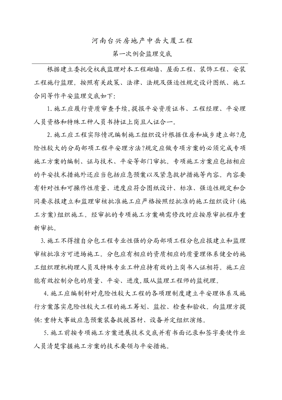 中岳大厦工程第一次例会监理交底_第1页