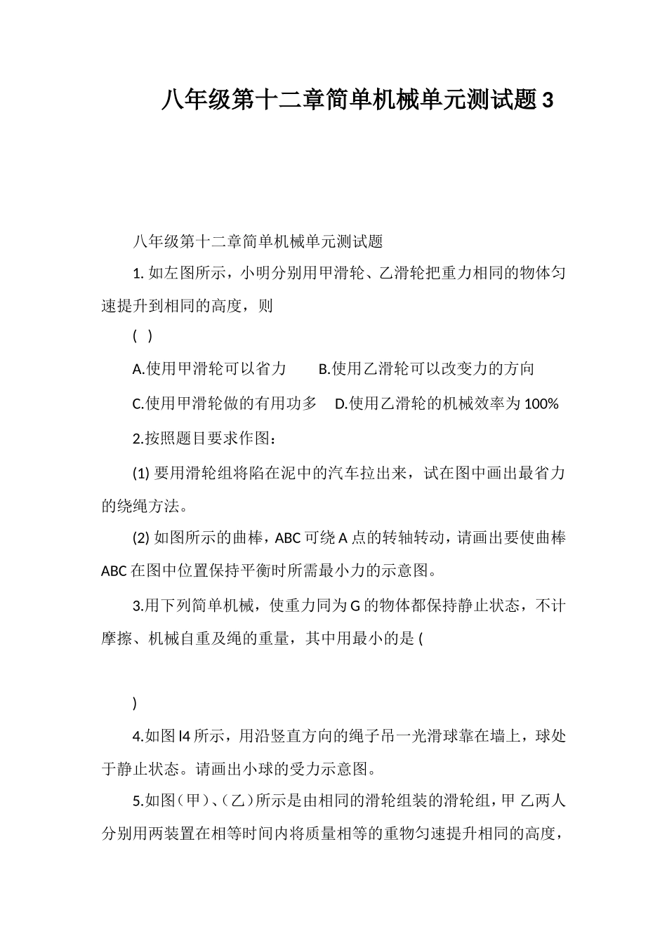 八年级第十二章简单机械单元测试题3_第1页
