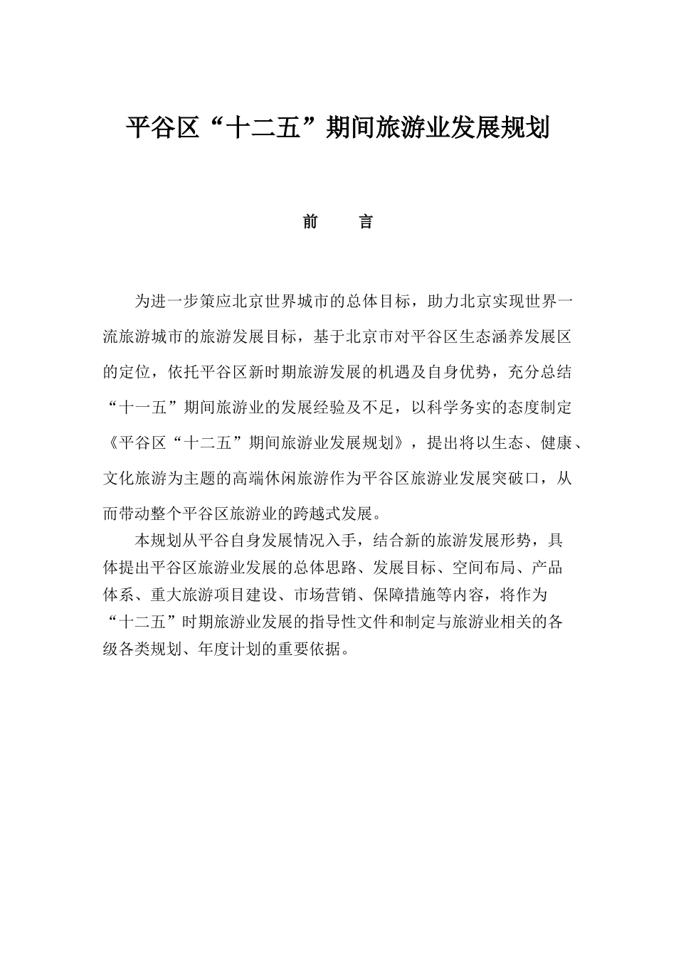 十二五旅游发展规划_第1页