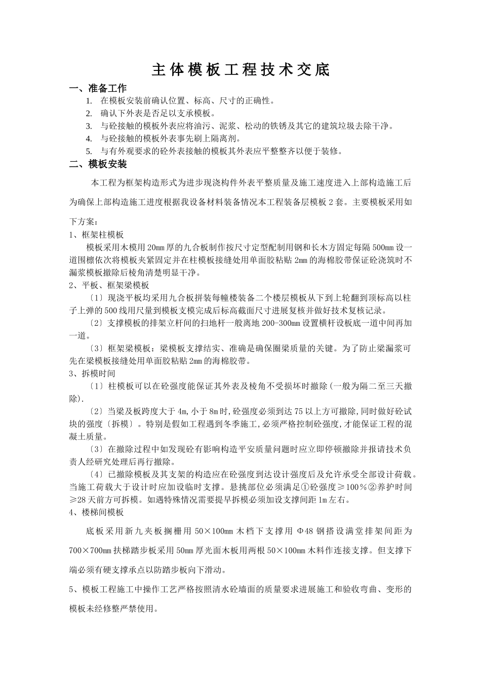 主体模板工程技术交底_第1页