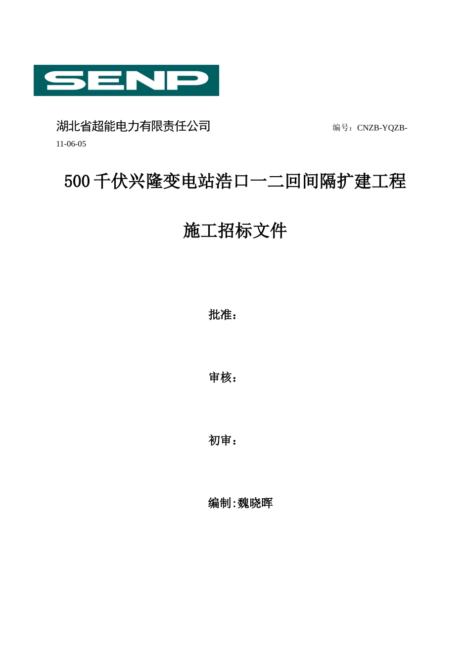 兴隆变电站浩口一二回间隔扩建工程土建施工招标文件_第1页