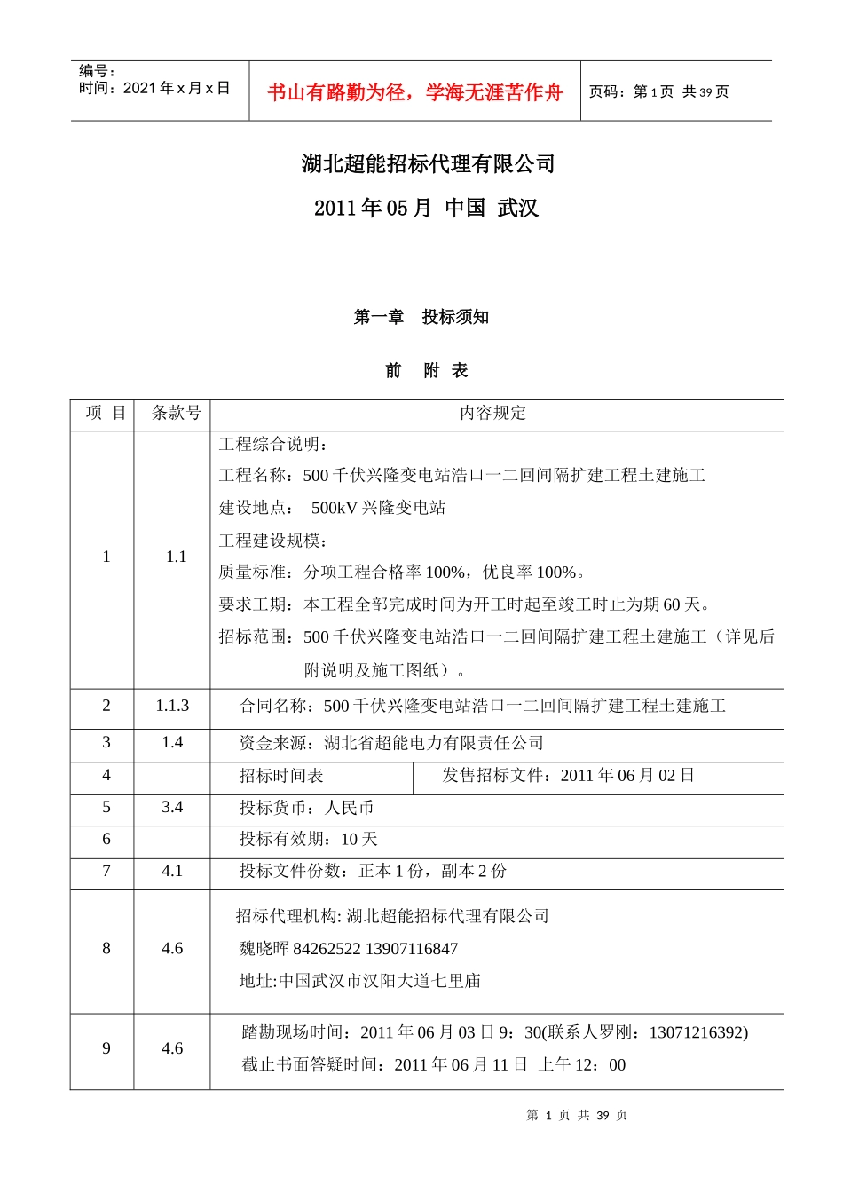 兴隆变电站浩口一二回间隔扩建工程土建施工招标文件_第2页