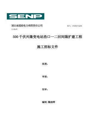 兴隆变电站浩口一二回间隔扩建工程土建施工招标文件