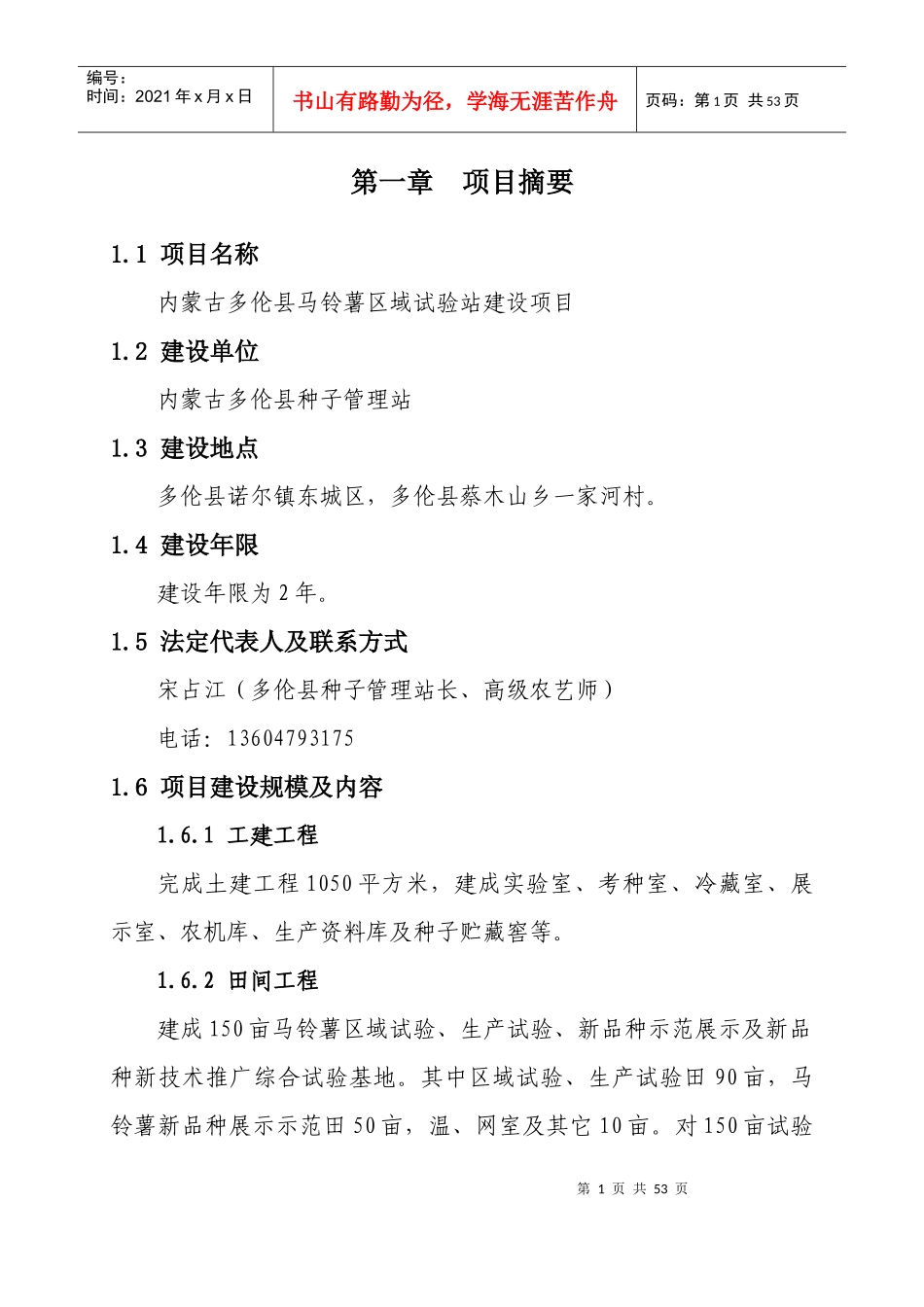 内蒙古多伦县马铃薯区域试验站项目可行性研究报告(定稿_第1页