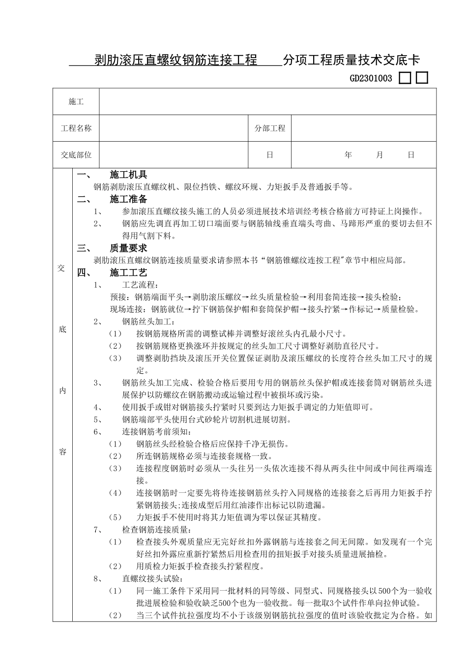 剥肋滚压直螺纹钢筋连接工程技术交底_第1页