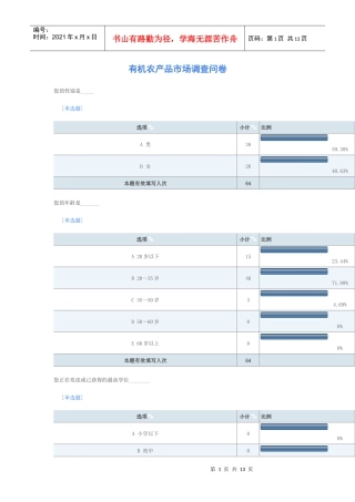 关于有机农产品的市场调查问卷