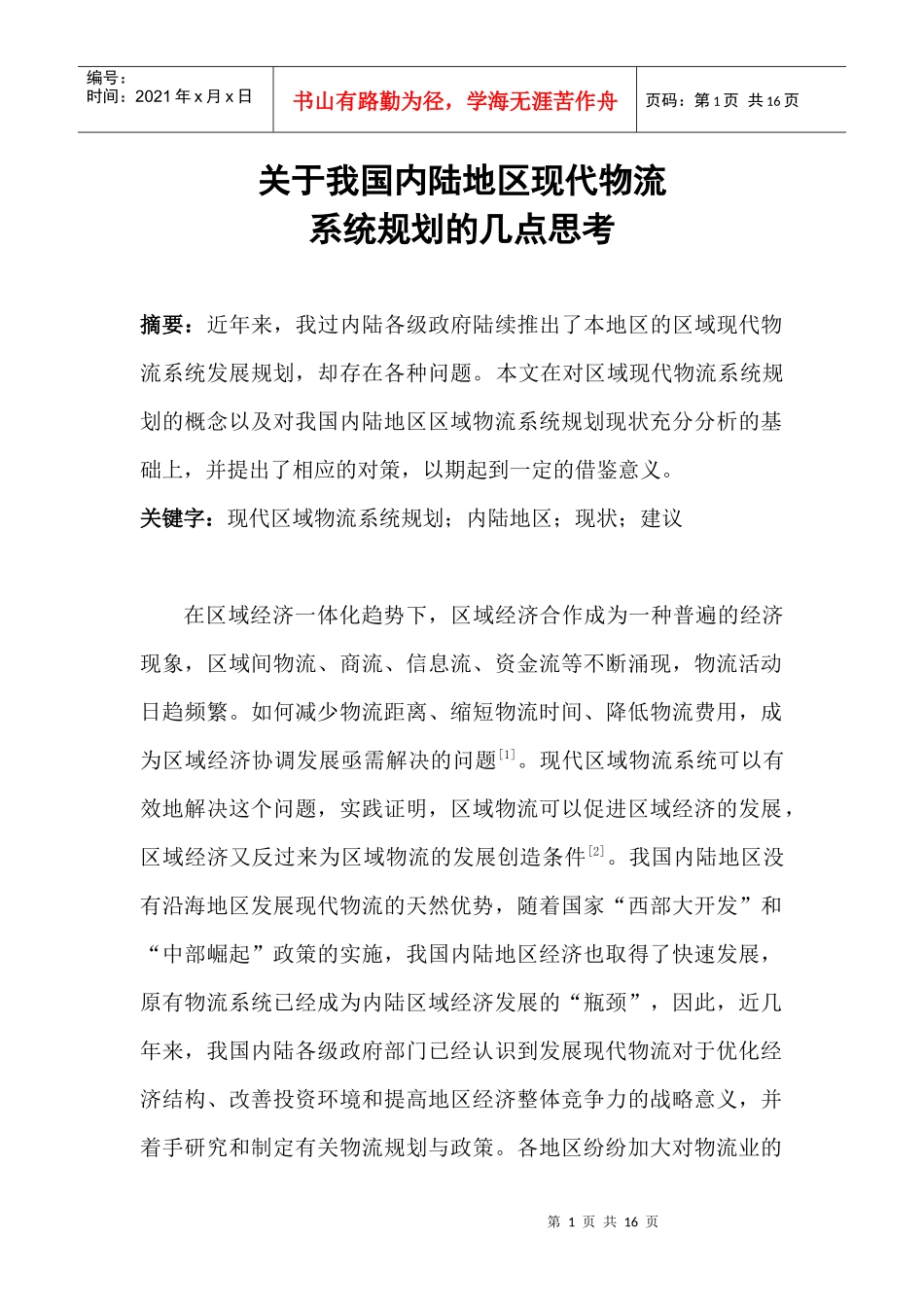 关于我国内陆地区现代物流规划的几点思考_第1页