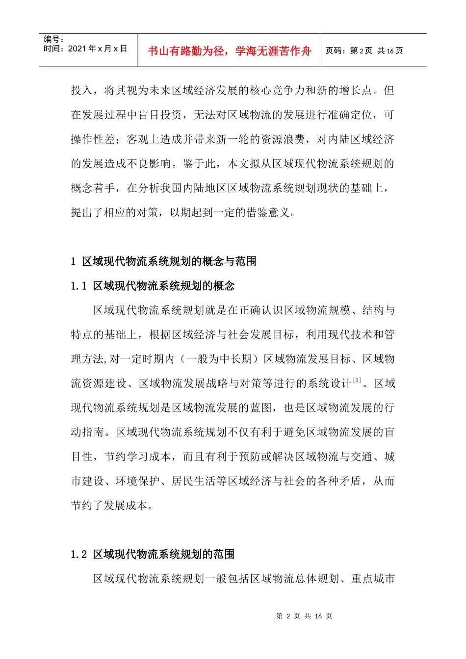 关于我国内陆地区现代物流规划的几点思考_第2页