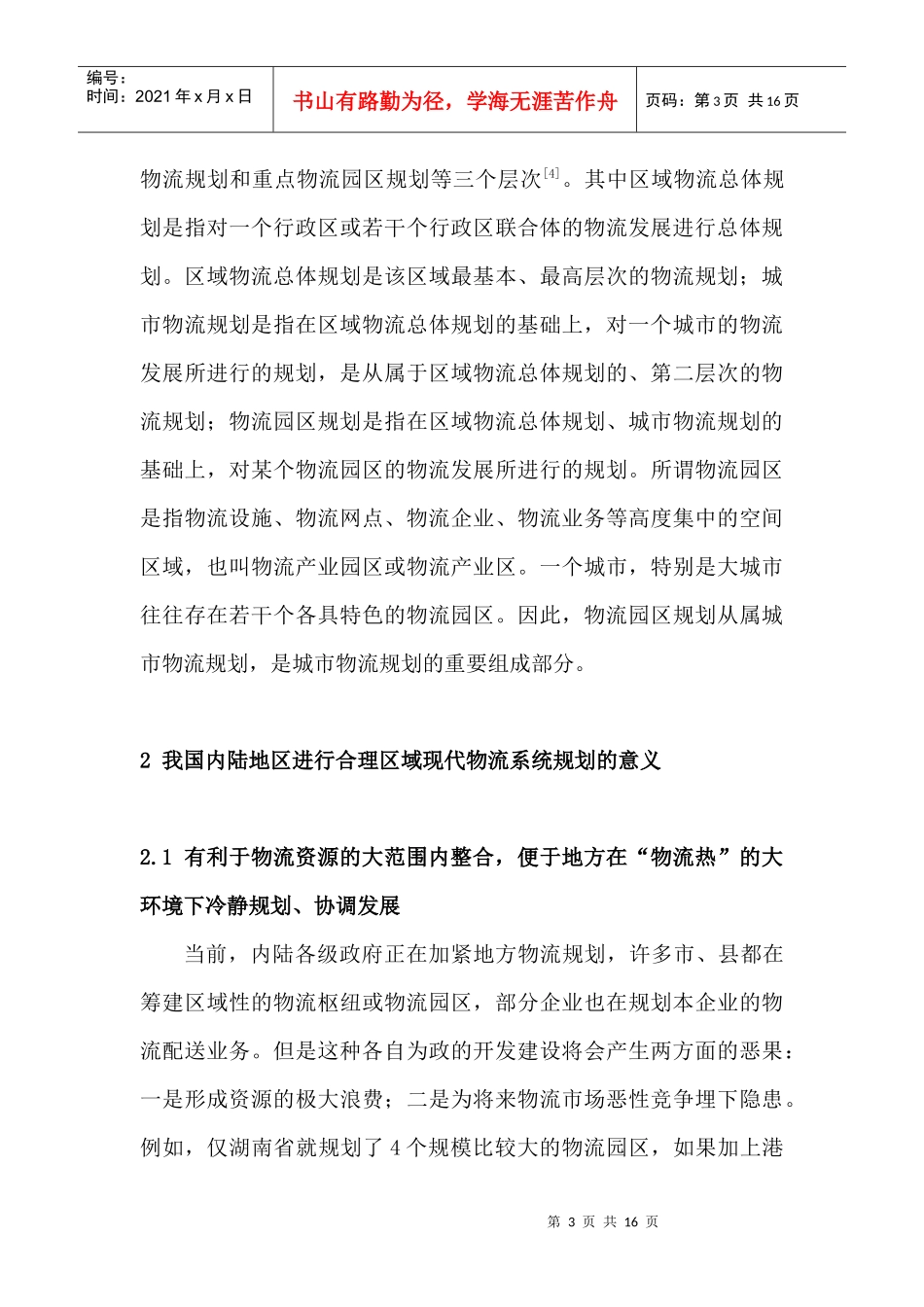 关于我国内陆地区现代物流规划的几点思考_第3页