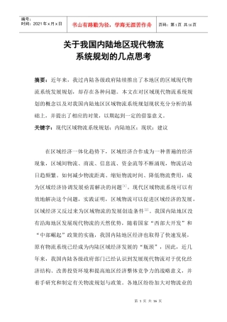 关于我国内陆地区现代物流规划的几点思考