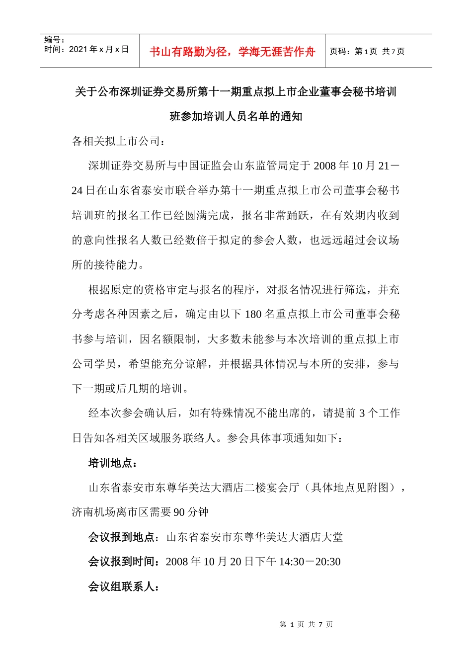 关于公布深圳证券交易所第十一期重点拟上市企业董事会秘书培训班_第1页