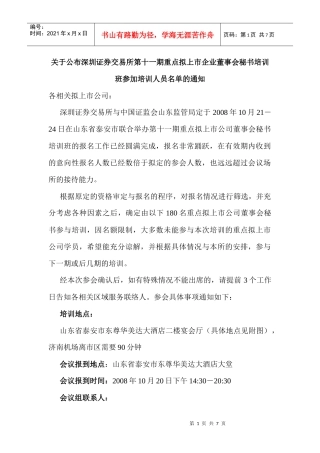 关于公布深圳证券交易所第十一期重点拟上市企业董事会秘书培训班