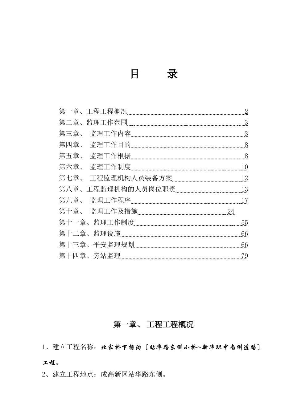 北家桥下槽沟监理规划_第1页